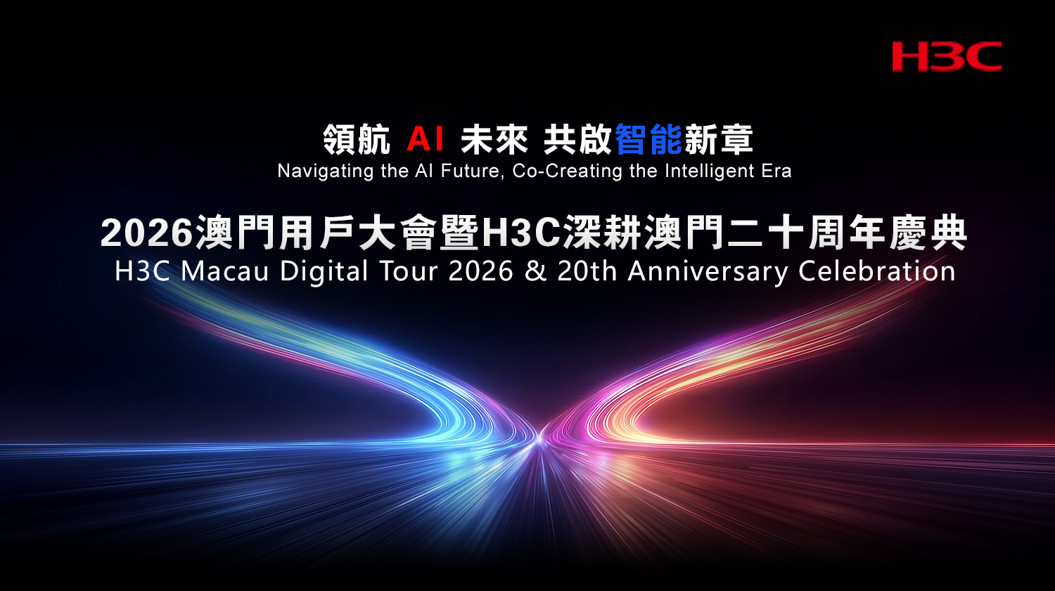 2026 澳門用戶大會暨 H3C 深耕澳門二十週年慶典